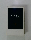 1983年 中公新書 解説目録
