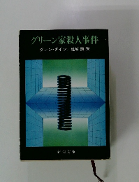 グリーン家殺人事件