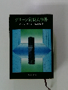 グリーン家殺人事件