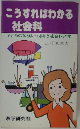 こうすればわかる 社会科