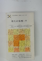 現代の経営　下