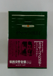 カラマーゾフの兄弟 I