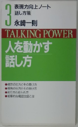 TALKINGPOWER人を動かす話し方　3