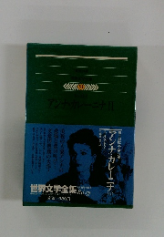世界文学全集　51　アンナ・カレーニナ2