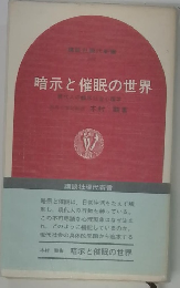 暗示と催眠の世界