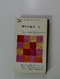 現代の経営　上