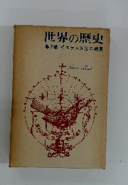 世界の歴史　第7巻