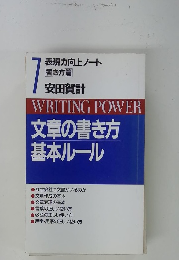 WRITING　POWER文章の書き方基本ルール　7