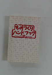 ものづくりハンドブック　2