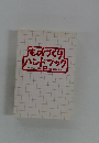 ものづくりハンドブック　2