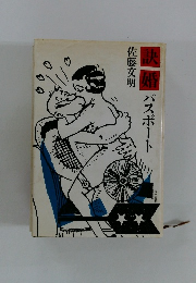 訣婚パスポート