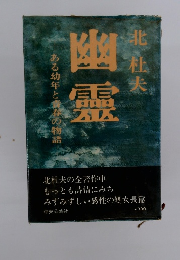 幽霊 ある幼年と青年の物語