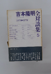 吉本隆明全対談集 5