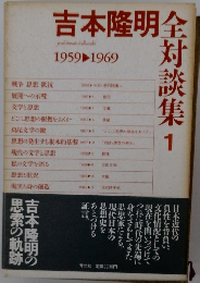 吉本隆明全対談集　1　1959-1969