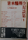 吉本隆明全対談集　1　1959-1969