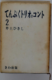 てんぷくトリオコント　2