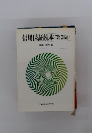 信用保証読本　第3版