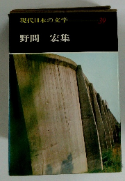 現代日本の文学　39　野間宏集