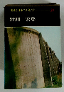 現代日本の文学　39　野間宏集