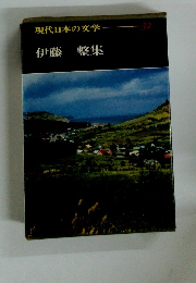 現代日本の文学　32　伊藤整集