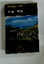 現代日本の文学　32　伊藤整集
