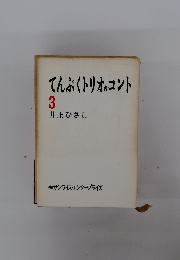 てんぷくトリオのコント3