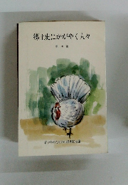 郷土史にかがやく人々　第10集
