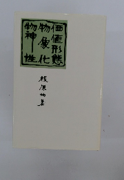 価値形態　物象化　物神性