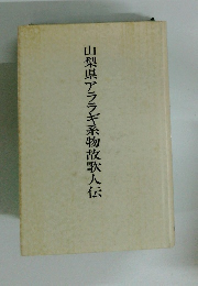 山梨県アララギ系物故歌人伝
