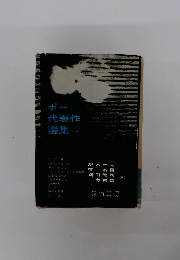 ポー代表作選集　下