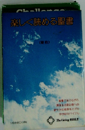 楽しく読める聖書