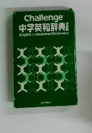 Challenge 中学英和辞典