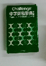Challenge 中学英和辞典