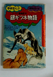 銀ギツネ物語