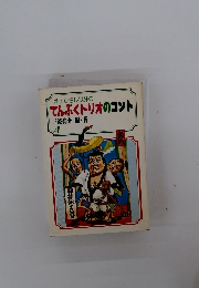 井上ひさし以外のてんぷくトリオのコント　4