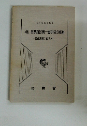 4訂　民事訴訟第一審手続の解説　事件記録に基づいて