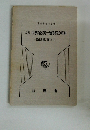 4訂　民事訴訟第一審手続の解説　事件記録に基づいて