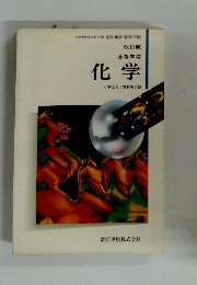 高等学校 化学