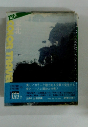 カラー旅　東北