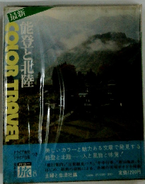 最新　能登と北陸