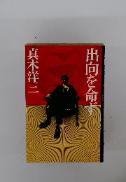 出向を命ず
