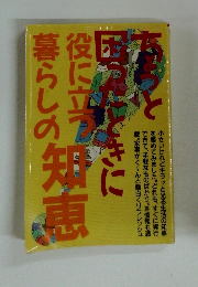 ちょっと困ったときに役に立つ暮らしの知恵
