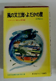 風の又三郎・よだかの星