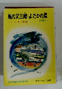 風の又三郎・よだかの星
