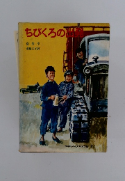 ちびくろの出発