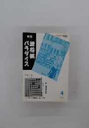 月刊詰将棋パラダイス　1994年4月号