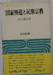 国家神道と民衆宗教　