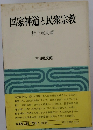 国家神道と民衆宗教　