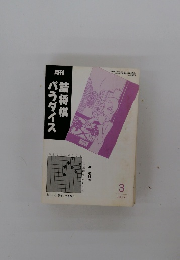 月刊詰将棋パラダイス　1994年3月号
