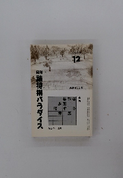 月刊詰将棋パラダイス　1993年12月号